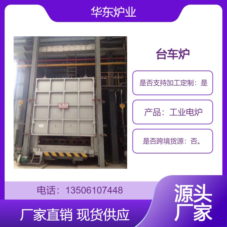 華東爐業,臺車爐,熱處理爐,工業電爐,臺車式電阻爐